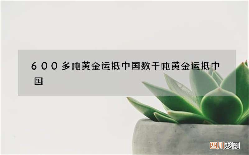 600多吨黄金运抵中国 数千吨黄金运抵中国