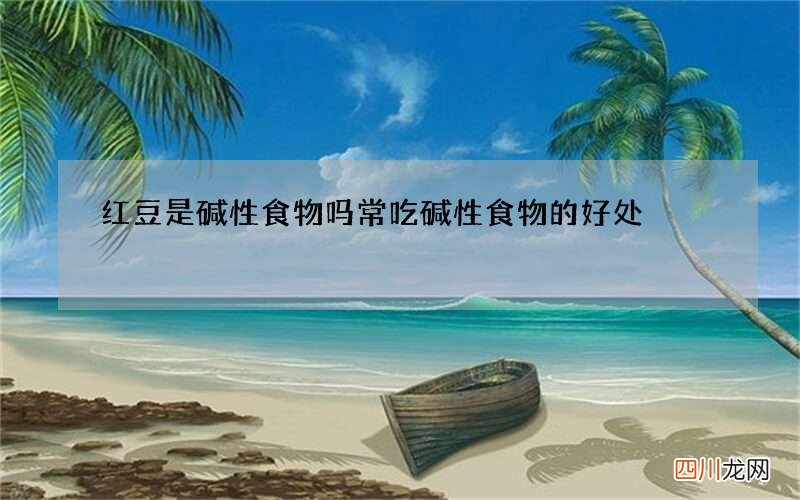 红豆是碱性食物吗 常吃碱性食物的好处