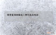 体寒姜汤的做法 三种方法及有效