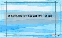 黄酒炖鸡的做法大全 黄酒炖鸡有什么功效