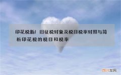 印花税新/旧征税对象及税目税率对照与简析 印花税的税目和税率