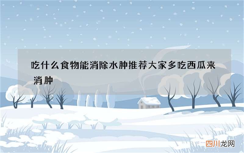 吃什么食物能消除水肿 推荐大家多吃西瓜来消肿