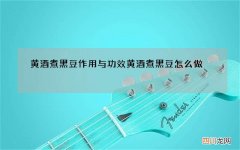 黄酒煮黑豆作用与功效 黄酒煮黑豆怎么做