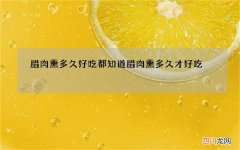 腊肉熏多久好吃都知道 腊肉熏多久才好吃