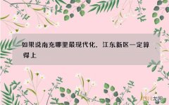 如果说南充哪里最现代化，江东新区一定算得上