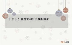 1986属虎女和什么属相最配，86年可找什么属相