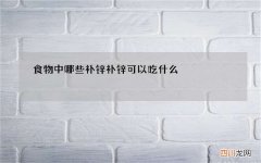 食物中哪些补锌 补锌可以吃什么