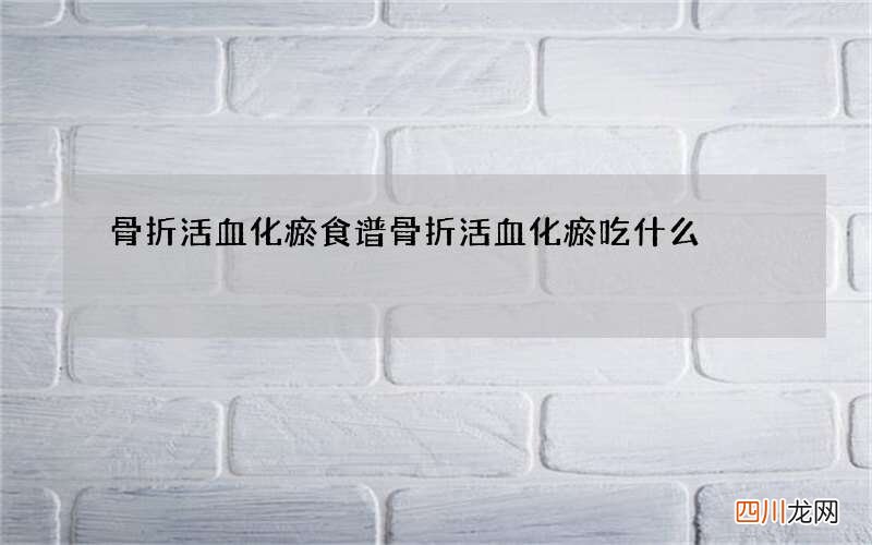 骨折活血化瘀食谱 骨折活血化瘀吃什么