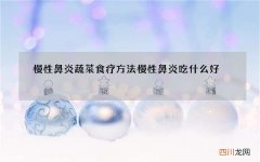 慢性鼻炎蔬菜食疗方法 慢性鼻炎吃什么好