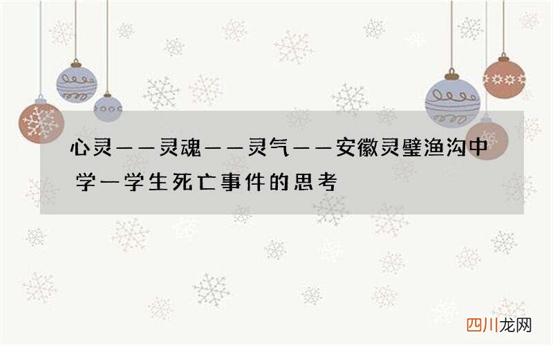 心灵——灵魂——灵气——安徽灵璧渔沟中学一学生死亡事件的思考