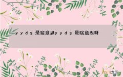 yyds是啥意思 yyds是啥意思呀