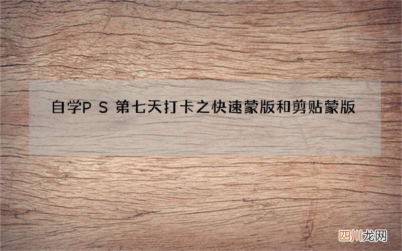 自学PS第七天打卡之快速蒙版和剪贴蒙版