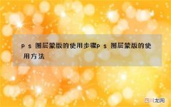 ps图层蒙版的使用步骤 ps图层蒙版的使用方法
