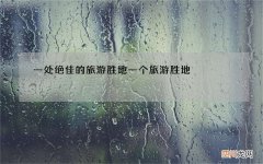 一处绝佳的旅游胜地 一个旅游胜地