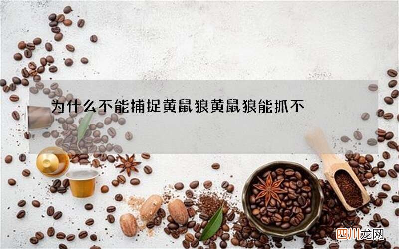 为什么不能捕捉黄鼠狼 黄鼠狼能抓不