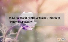 期末给导师发邮件的格式你掌握了吗 给导师发邮件的正确格式