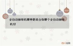 全自动咖啡机哪种更适合你 哪个全自动咖啡机好