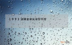 1993剑锋金命女命好不好，93年剑锋金命缺什么