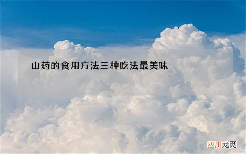 山药的食用方法 三种吃法最美味