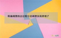 精确调漂的全过程介绍 调漂法简单明了