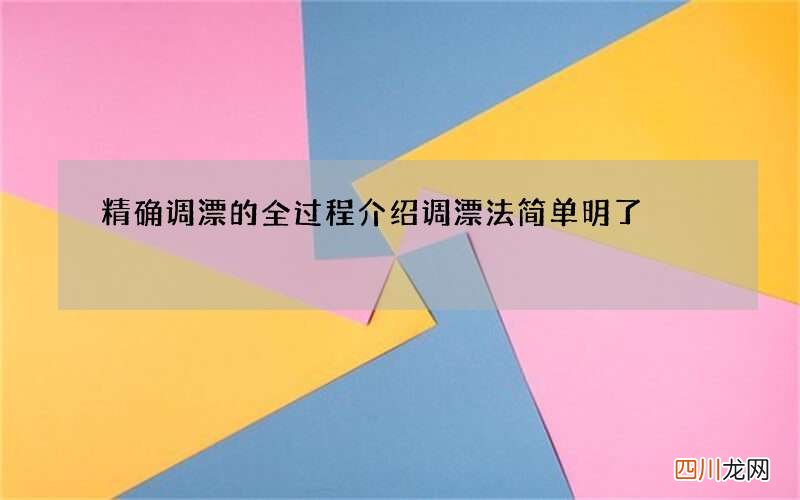 精确调漂的全过程介绍 调漂法简单明了