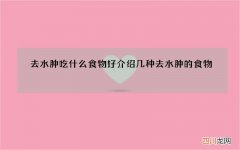 去水肿吃什么食物好 介绍几种去水肿的食物