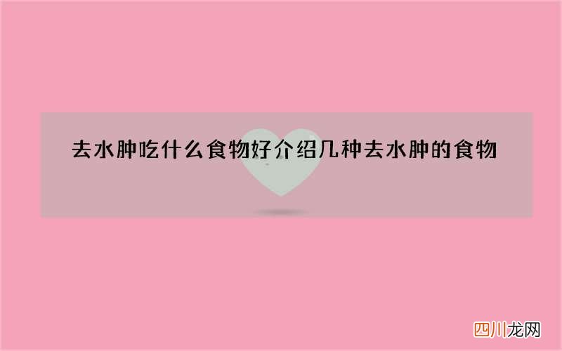 去水肿吃什么食物好 介绍几种去水肿的食物