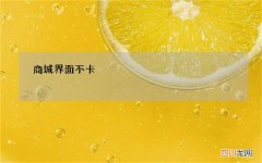 商城界面不卡，藏品、符文严重卡顿，LOL还在乎玩家游戏体验吗？