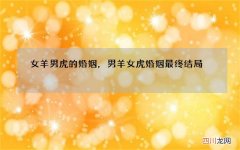 女羊男虎的婚姻，男羊女虎婚姻最终结局