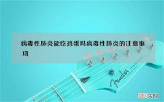 病毒性肺炎能吃鸡蛋吗 病毒性肺炎的注意事项