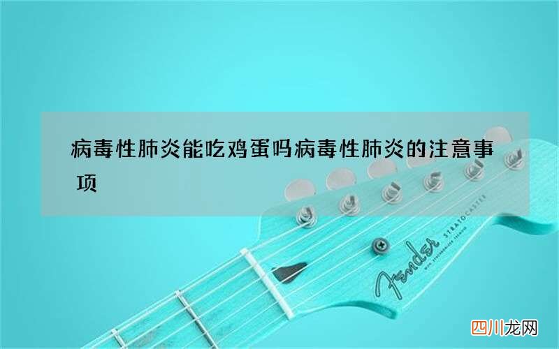 病毒性肺炎能吃鸡蛋吗 病毒性肺炎的注意事项