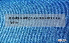 他们都喜欢用哪些APP来聊天 聊天APP有哪些
