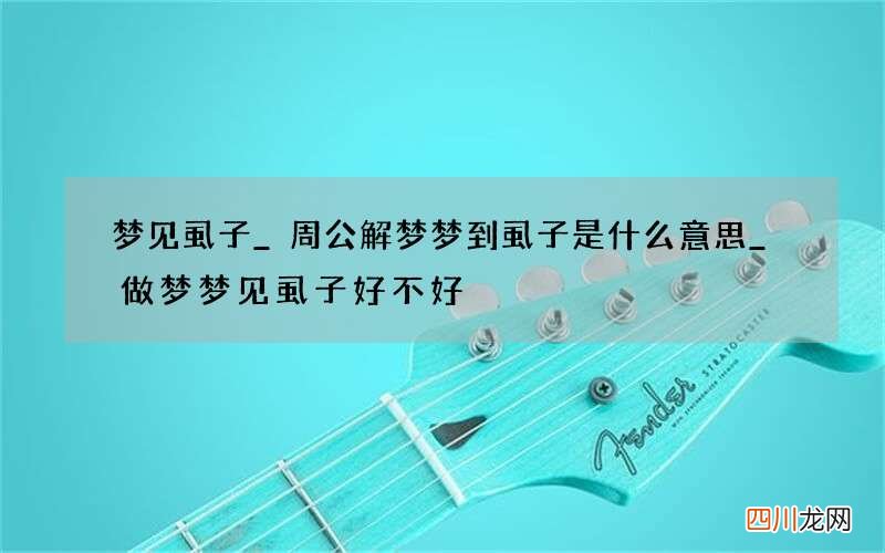 梦见虱子_周公解梦梦到虱子是什么意思_做梦梦见虱子好不好