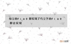 你立的flag都实现了冇 立下的flag都会实现