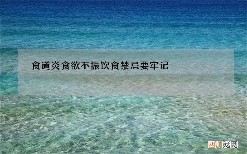 食道炎食欲不振 饮食禁忌要牢记