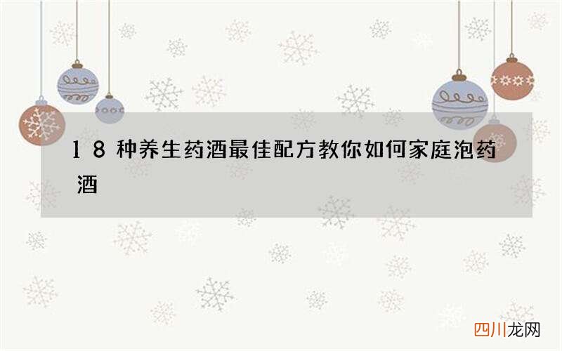 18种养生药酒最佳配方 教你如何家庭泡药酒