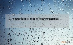 e光嫩肤副作用有哪些 详解它的副作用