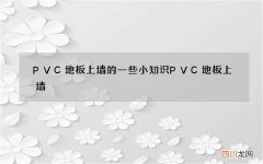 PVC地板上墙的一些小知识 PVC地板上墙