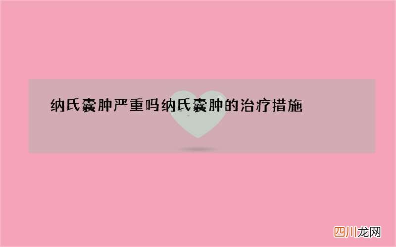 纳氏囊肿严重吗 纳氏囊肿的治疗措施
