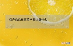 待产说说 在家待产要注意什么