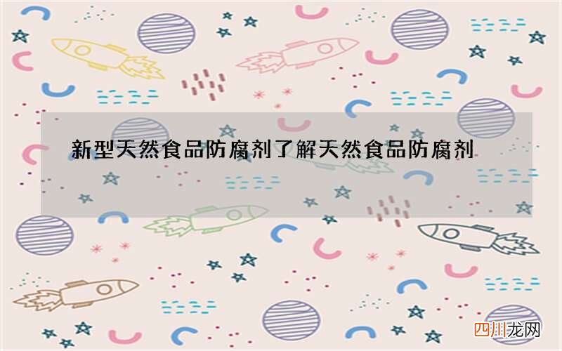 新型天然食品防腐剂 了解天然食品防腐剂