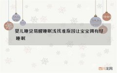 婴儿睡觉易醒睡眠浅 找准原因让宝宝拥有好睡眠