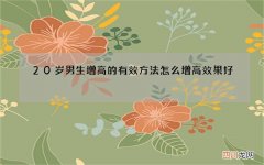 20岁男生增高的有效方法 怎么增高效果好