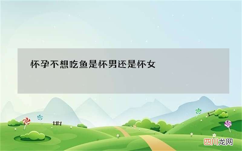 怀孕不想吃鱼是怀男还是怀女