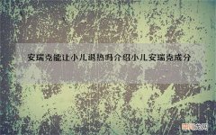 安瑞克能让小儿退热吗 介绍小儿安瑞克成分