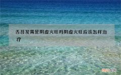 舌苔发黄是阴虚火旺吗 阴虚火旺应该怎样治疗