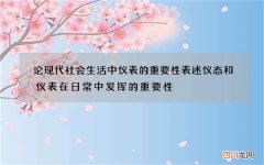 论现代社会生活中仪表的重要性 表述仪态和仪表在日常中发挥的重要性