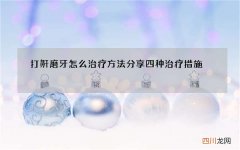 打鼾磨牙怎么治疗方法 分享四种治疗措施