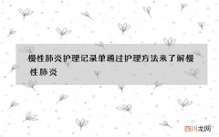 慢性肺炎护理记录单 通过护理方法来了解慢性肺炎