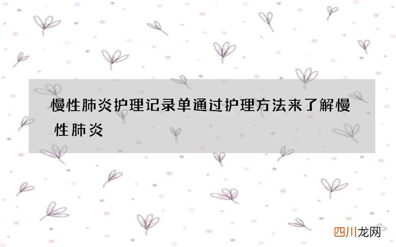 慢性肺炎护理记录单 通过护理方法来了解慢性肺炎